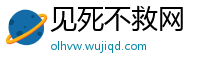 见死不救网